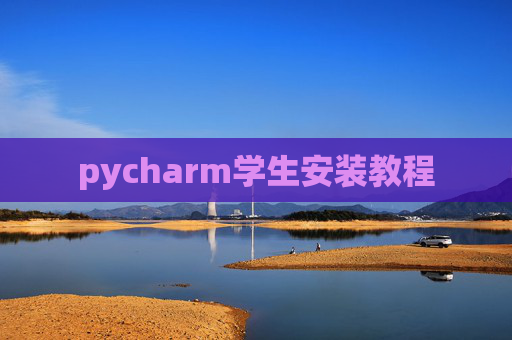 pycharm学生安装教程 pycharm学生安装教程